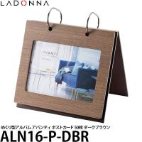 ラドンナ ALN16-P-DBR めくり型アルバム アバンティ ポストカード 50枚 ダークブラウン 【送料無料】【即納】 | 写真屋さんドットコム