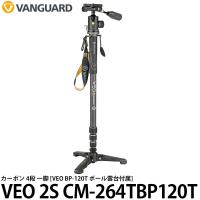 バンガード VANGUARD VEO 2S CM-264TBP120T カーボン 4段 一脚 【送料無料】 | 写真屋さんドットコム