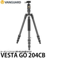 バンガード VANGUARD VESTA GO 204CB カーボントラベル三脚 4段 自由雲台付き 【送料無料】【即納】 | 写真屋さんドットコム