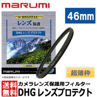 【メール便 送料無料】 マルミ光機 DHG レンズプロテクト 46mm径 レンズガード 【即納】 | 写真屋さんドットコム