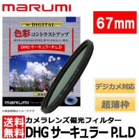 【メール便 送料無料】 マルミ光機 DHG サーキュラーP.L.D 67mm径 【即納】 | 写真屋さんドットコム