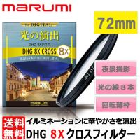 【メール便 送料無料】 マルミ光機 DHG 8Xクロスフィルター 72mm 【即納】 | 写真屋さんドットコム