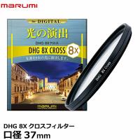 マルミ光機 DHG 8Xクロスフィルター 37mm 【メール便 送料無料】【即納】 | 写真屋さんドットコム