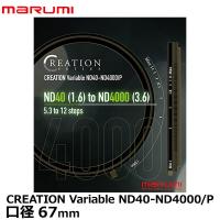 マルミ光機 67mm CREATION Variable ND40-ND4000/P 【送料無料】 | 写真屋さんドットコム