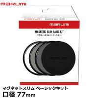 マルミ光機 マグネットスリムベーシックキット 77mm 【送料無料】 | 写真屋さんドットコム