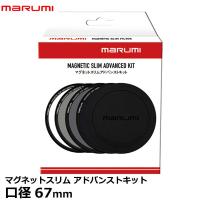 マルミ光機 マグネットスリム アドバンストキット 67mm 【送料無料】【即納】 | 写真屋さんドットコム