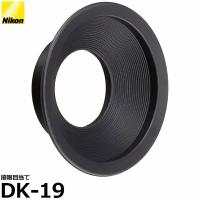 ニコン DK-19 接眼目当て 【メール便 送料無料】【即納】 | 写真屋さんドットコム