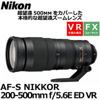 ニコン AF-S NIKKOR 200-500mm f/5.6E ED VR 【送料無料】 | 写真屋さんドットコム