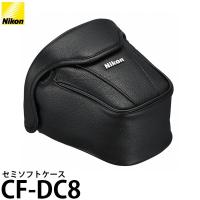 ニコン CF-DC8 セミソフトケース [Nikon D810/D810A/D500対応] 【送料無料】 | 写真屋さんドットコム