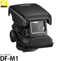 ニコン DF-M1 ドットサイト [D5/Df/D850/D7500/D3500/Z7/Z6/COOLPIX P1000対応] 【送料無料】※欠品：9月中旬以降の発送（3/21現在） | 写真屋さんドットコム