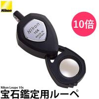 ニコン 宝石鑑定用ルーペ 10X 【メール便 送料無料】【即納】