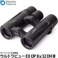 ケンコー・トキナー ウルトラビューEX OP 8ｘ32 DH III  ダハプリズム式 双眼鏡 【送料無料】 | 写真屋さんドットコム