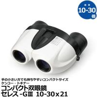 《特価品》 ケンコー・トキナー 双眼鏡 セレス-GIII 10-30ｘ21 ホワイト 【送料無料】 | 写真屋さんドットコム