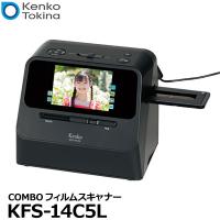 ケンコー・トキナー Kenko KFS-14C5L COMBOフィルムスキャナー 【送料無料】【即納】 | 写真屋さんドットコム