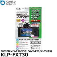 【メール便 送料無料】 ケンコー・トキナー KLP-FXT30 液晶プロテクター FUJIFILM X-T30/X-T100/X-T20/X-E3専用 【即納】 | 写真屋さんドットコム