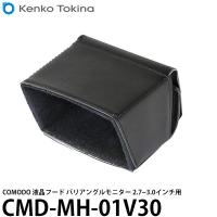 【メール便 送料無料】 ケンコー・トキナー CMD-MH-01V30 COMODO 液晶フード バリアングルモニター 2.7〜3.0インチ用 | 写真屋さんドットコム