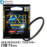 ケンコー・トキナー 72S ZXII（ゼクロスII） プロテクター 72mm径 レンズガード 【メール便 送料無料】【即納】 | 写真屋さんドットコム