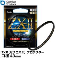 ケンコー・トキナー 49S ZXII（ゼクロスII） プロテクター 49mm径 レンズガード 【メール便 送料無料】【即納】 | 写真屋さんドットコム