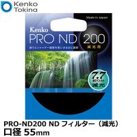 【メール便 送料無料】 ケンコー・トキナー 55S PRO-ND200 NDフィルター（減光） 55mm径 | 写真屋さんドットコム