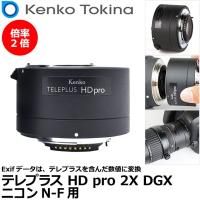 ケンコー・トキナー テレプラス HD pro 2X DGX ニコン N-AF用 【送料無料】 | 写真屋さんドットコム