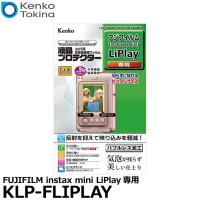【メール便 送料無料】 ケンコー・トキナー KLP-FLIPLAY 液晶プロテクター FUJIFILM instax mini LiPlay専用 【即納】 | 写真屋さんドットコム