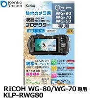 【メール便 送料無料】 ケンコー・トキナー KLP-RWG80 防水カメラ用 液晶プロテクター 親水タイプ  RICOH WG-80/WG-70専用 【即納】 | 写真屋さんドットコム