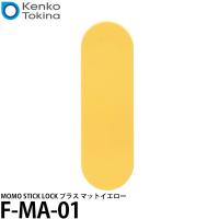 【メール便 送料無料】 ケンコー・トキナー F-MA-01 MOMO STICK LOCK プラス マットイエロー 【即納】 | 写真屋さんドットコム