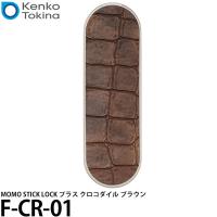 【メール便 送料無料】 ケンコー・トキナー F-CR-01 MOMO STICK LOCK プラス クロコダイル ブラウン 【即納】 | 写真屋さんドットコム
