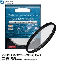 【メール便 送料無料】 ケンコー・トキナー 58S Kenko PRO1D R-サニークロス（W）58mm 【即納】 | 写真屋さんドットコム