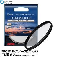【メール便 送料無料】 ケンコー・トキナー 67S Kenko PRO1D R-スノークロス（W）67mm 【即納】 | 写真屋さんドットコム
