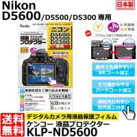【メール便 送料無料】 ケンコー・トキナー KLP-ND5600 液晶プロテクター Nikon D5600/ D5500/ D5300専用 【即納】 | 写真屋さんドットコム
