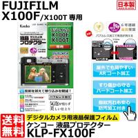 【メール便 送料無料】 ケンコー・トキナー KLP-FX100F 液晶プロテクター FUJIFILM X100F/ X100T専用 【即納】 | 写真屋さんドットコム