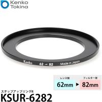 【メール便 送料無料】 ケンコー・トキナー KSUR-6282 ステップアップリング R 62→82mm 【即納】 | 写真屋さんドットコム