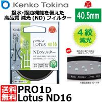 【メール便 送料無料】 ケンコー・トキナー 40.5S PRO1D Lotus ND16 40.5mm径 カメラ用レンズフィルター | 写真屋さんドットコム