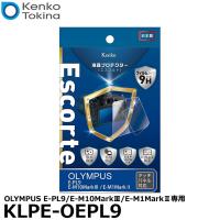 【メール便 送料無料】 ケンコー・トキナー KLPE-OEPL9 液晶プロテクターEscorte（エスコルト） OLYMPUS E-PL9/E-M10MarkIII/E-M1MarkII専用 【即納】 | 写真屋さんドットコム