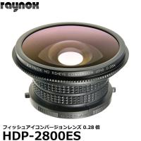 レイノックス HDP-2800ES 高品位フィッシュアイ（対角魚眼）コンバージョンレンズ 0.28倍 【送料無料】 【即納】 | 写真屋さんドットコム