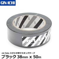 銀一 mt foto MTFOTO02 スタジオ用マスキングテープ ブラック38mm x 50m 【メール便 送料無料】【即納】 | 写真屋さんドットコム