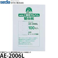 【メール便 送料無料】 セキセイ AE-2006L 工事用アルバム補充用替台紙 A4-S 100枚入り [2穴 E・L・パノラマ兼用台紙] | 写真屋さんドットコム