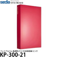 セキセイ KP-300-21 フォトアルバム 高透明 Lサイズ300枚収納 ピンク 【送料無料】 | 写真屋さんドットコム