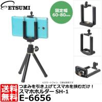 【メール便 送料無料】 エツミ E-6656 スマホホルダーSH-1 | 写真屋さんドットコム