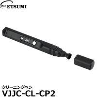 【メール便 送料無料】 エツミ VJJC-CL-CP2 クリーニングペン | 写真屋さんドットコム