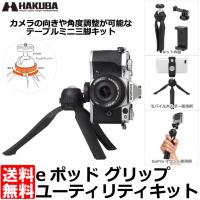 ハクバ H-EPGKT-BK eポッド グリップ ユーティリティキット 【送料無料】 | 写真屋さんドットコム