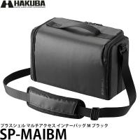 ハクバ SP-MAIBM プラスシェル マルチアクセス インナーバッグ M ブラック | 写真屋さんドットコム