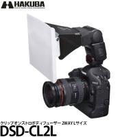 【メール便 送料無料】 ハクバ DSD-CL2L クリップオンストロボディフューザー 2WAY L | 写真屋さんドットコム