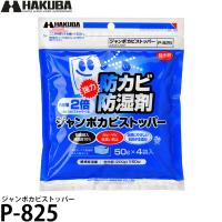 ハクバ P-825 ジャンボカビストッパー 【メール便 送料無料】 【即納】 | 写真屋さんドットコム