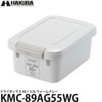 ハクバ KMC-89AG55WG ドライボックス AG＋ 5.5L ウォームグレー 【送料無料】 | 写真屋さんドットコム