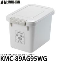 ハクバ KMC-89AG95WG ドライボックス AG＋ 9.5L ウォームグレー 【送料無料】 | 写真屋さんドットコム