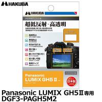 【メール便 送料無料】 ハクバ DGF3-PAGH5M2 デジタルカメラ用液晶保護フィルムIII Panasonic LUMIX GH5II専用 【即納】 | 写真屋さんドットコム