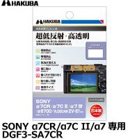 【メール便 送料無料】 ハクバ DGF3-SA7CR デジタルカメラ用液晶保護フィルムIII SONY α7CR/α7C II/α7 IV/α6700/VLOGCAM ZV-E1専用 【即納】 | 写真屋さんドットコム