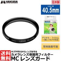 【メール便 送料無料】 ハクバ CF-LG40 MCレンズガードフィルター 40.5mm 【即納】 | 写真屋さんドットコム